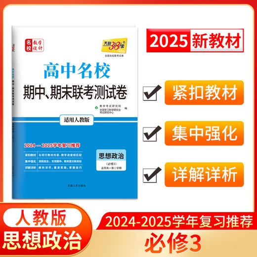 天利38套 2025高中名校 期中期末联考测试卷 高一第二学期 2024-2025学年适用 商品图11