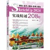 建筑·室内·园林·景观·规划 SketchUP 2024实战精通208例 商品缩略图0