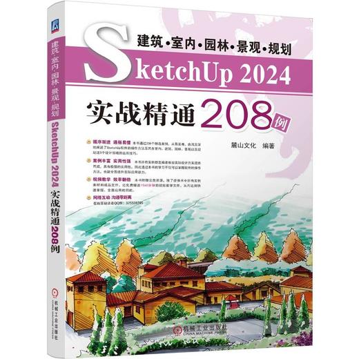 建筑·室内·园林·景观·规划 SketchUP 2024实战精通208例 商品图0