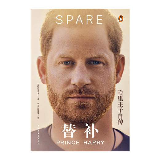 《替补：哈里王子自传》 随书赠人物关系图2张 李尧 陈鲁豫联袂翻译 商品图10