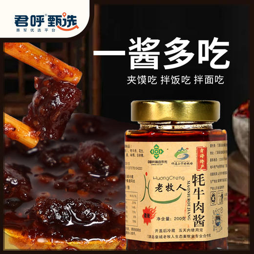 君呼甄选 香辣牦牛肉酱  2瓶400克 用牦牛腿肉切丁制作而成  适合夹馍，拌饭，拌面等。 商品图4