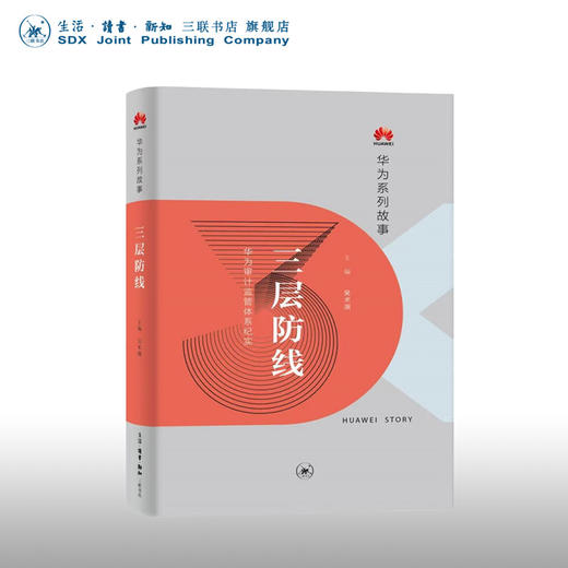 三层防线：华为审计监管体系纪实 吴术渊著 华为系列故事 商品图0
