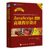 JavaScript*程序设计（第5版）JS入门到精通前端网页开发工程师书计算机编程语言书籍 商品缩略图4