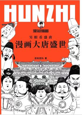 漫画大唐盛世 混知地方文旅项目 混知出品