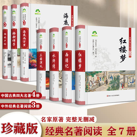 【爱德少儿】高中生青少年成人四大名著精装版官方正品原版西游记三国演义水浒传红楼梦完整版无删减初名著课外阅读骆驼祥子海底两万里朝花夕拾 商品图0