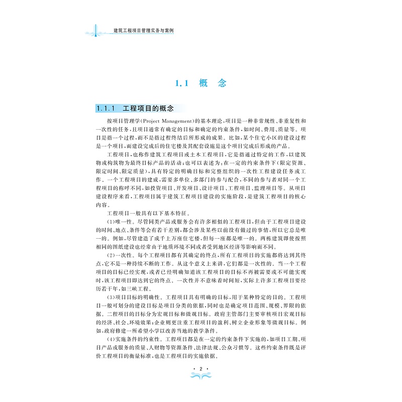 试读PDF-9787308251693(1-1)-建筑工程项目管理实务与案例_012.jpg