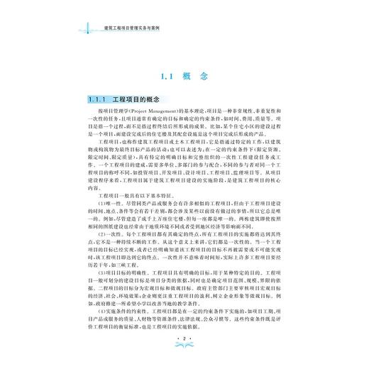 建筑工程项目管理实务与案例/建筑工程实务与案例系列丛书绍兴文理学院重点教材/主编 俞飞燕 王伟/副主编 李娜 姜屏/浙江大学出版社 商品图2