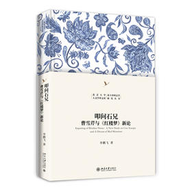 叩问石兄：曹雪芹与《红楼梦》新论 李鹏飞 著 北京大学出版社 北京大学人文学科文库·北大中国文学研究丛书