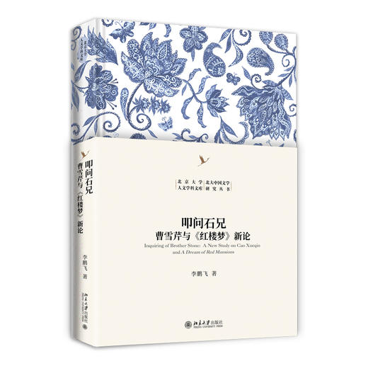 叩问石兄：曹雪芹与《红楼梦》新论 李鹏飞 著 北京大学出版社 北京大学人文学科文库·北大中国文学研究丛书 商品图0