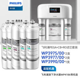  Philips/飞利浦WP4186/WP4187净水器全套三支滤芯加常换两支共五只滤芯组合