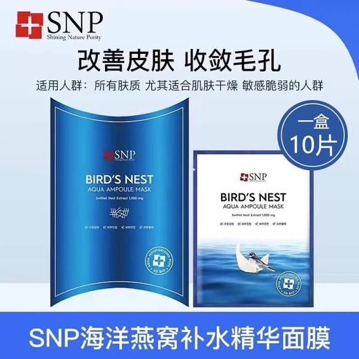 韩国爱神菲海洋燕窝补水精华面膜10片/盒， 深层补水保湿滋润SNP水库面膜；黄金胶原蛋白面膜 抗初老抗皱奢养肌肤 商品图0