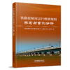 31694-5   铁路接触网运行维修规则学习与案例分析 商品缩略图0
