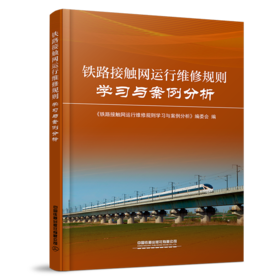 31694-5   铁路接触网运行维修规则学习与案例分析