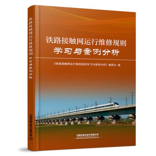 31694-5   铁路接触网运行维修规则学习与案例分析 商品图0