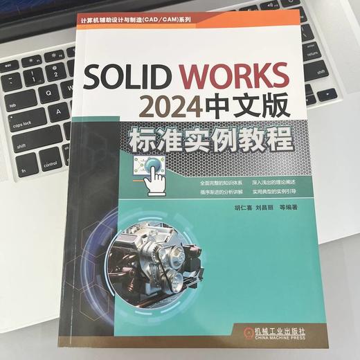 SOLIDWORKS 2024中文版标准实例教程 商品图2
