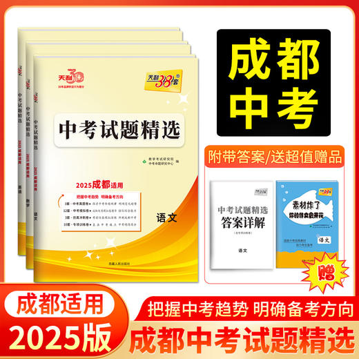 天利38套 2025成都中考试题精选 语文 数学 英语 物理 化学 商品图1