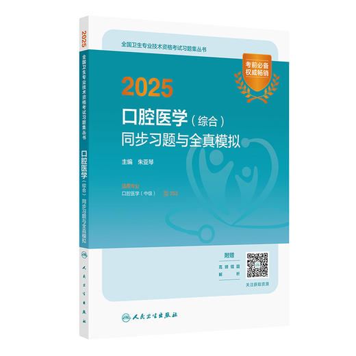 2025口腔医学（综合）同步习题与全真模拟 全国卫生专业技术资格考试习题集丛书 主编朱亚琴 适用专业口腔医学(中级)9787117369121人民卫生出版社 商品图1