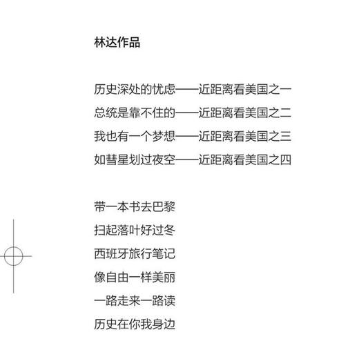 历史在你我身边 平装版 林达著  林达作品系列（第二版） 商品图2