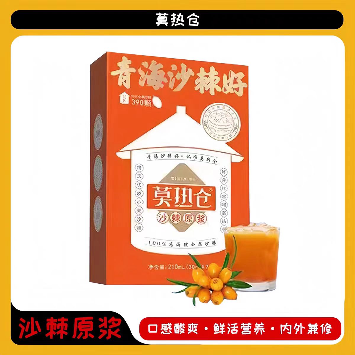 莫热仓沙棘原浆210ml（30ml*7/袋）