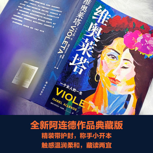 【阿连德作品】维奥莱塔：一个女人的一生 商品图4
