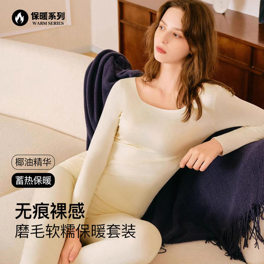 【保暖润肤】官网899！椰油方领无痕随心裁磨毛保暖内衣套装女 内搭打底长袖长裤秋衣裤 商品图0