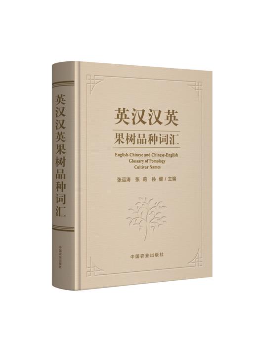 英汉汉英果树品种词汇【官方正版，可开发票】 商品图1