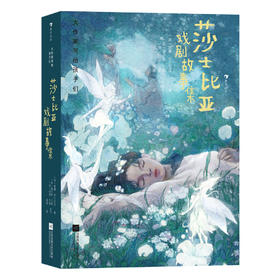 大作家写给孩子们（第四级）：莎士比亚戏剧故事集