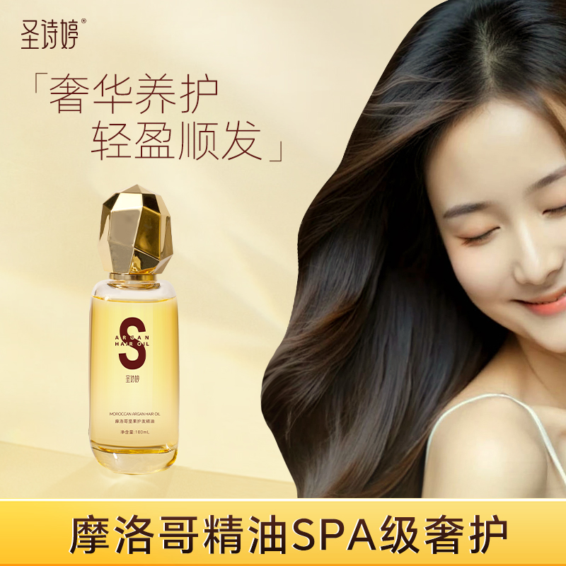 圣诗婷摩洛哥坚果护发精油100ml
