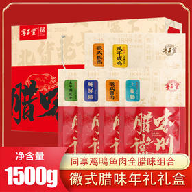 【春节腊味礼盒装】正宗安徽特产 年货腊肉猪蹄风干鸡鹅咸货 新年过年节日大礼包干货 