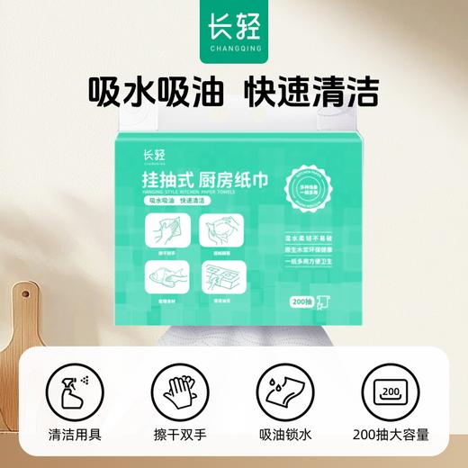 【300积分+26元】长轻 挂抽式厨房纸巾 200抽/袋 吸油锁水一张搞定 商品图0