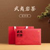 武夷山正岩岩茶礼盒装（九款茶） 商品缩略图0