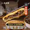 【产地直发包邮】五点素—梅干菜馅饼 商品缩略图0