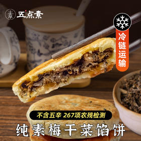 【产地直发包邮】五点素—梅干菜馅饼