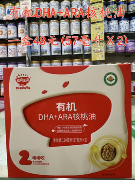 有机DHA+ARA核桃油一盒48元.
净含量:114毫升(57毫升X2瓶)