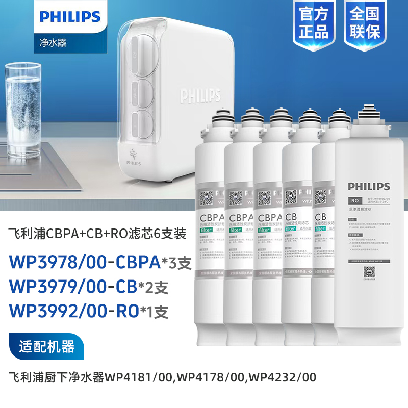  Philips/飞利浦WP4181/WP4232净水器5支加常换第一节共6支 3年滤芯组合