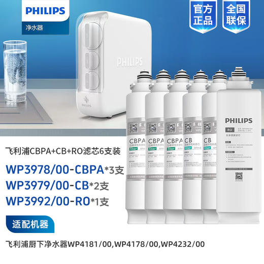  Philips/飞利浦WP4181/WP4232净水器5支加常换第一节共6支 3年滤芯组合 商品图0