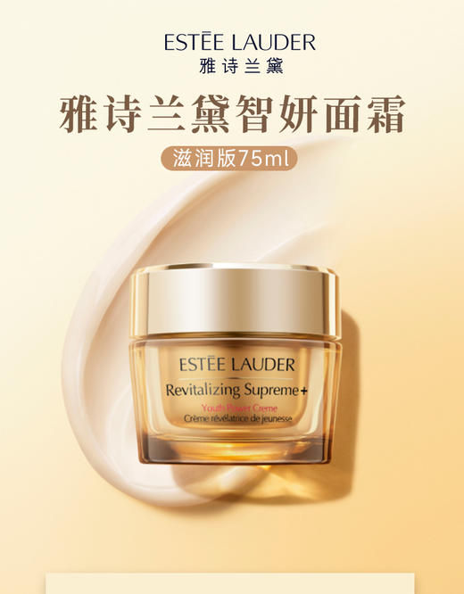 【跨境】雅诗兰黛 智妍紧塑精华乳霜 75ml 滋润版（效期至2027年11月） 商品图0