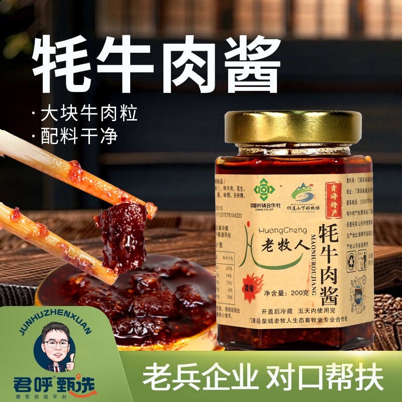 君呼甄选 香辣牦牛肉酱  2瓶400克 用牦牛腿肉切丁制作而成  适合夹馍，拌饭，拌面等。