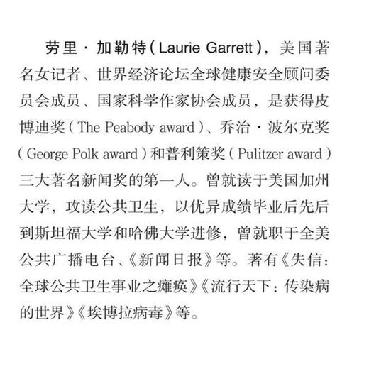 逼近的瘟疫 全译本 精装版 美 劳里·加勒特 著 三联书店 商品图2