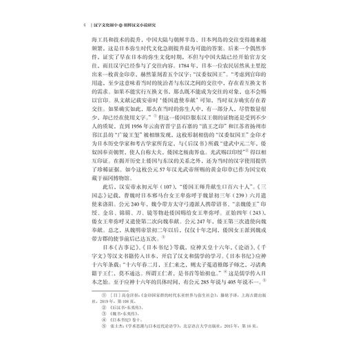 汉字文化圈中的朝鲜汉文小说研究/浙江大学亚洲研究中心亚洲研究丛书之九/金健人 孙海龙著/浙江大学出版社 商品图4