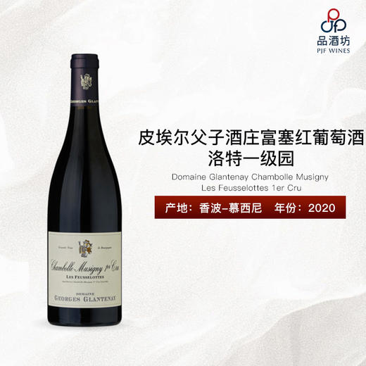 2020 Domaine Glantenay Chambolle Musigny Les Feusselottes 1er Cru 皮埃尔父子酒庄富塞洛特一级园红葡萄酒 商品图0