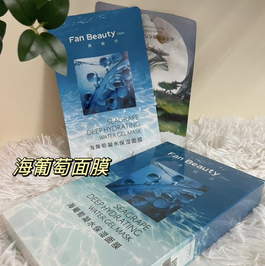 FAN BEAUTY DIARY•FanBeautDiary范冰冰海葡萄凝水面膜深层补水保湿锁水舒缓•范冰冰海葡萄面膜1片*5片 商品图3