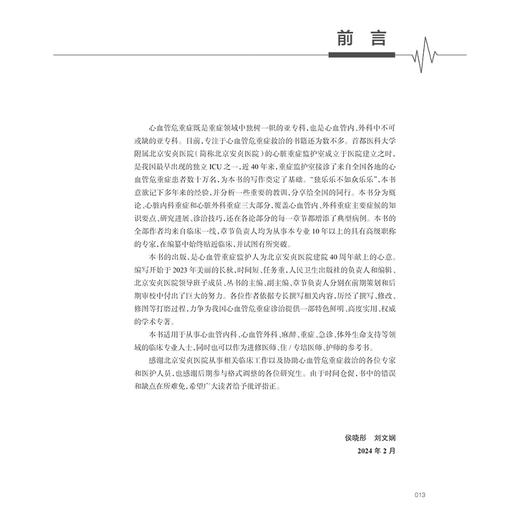 安贞心血管重症临床实践 安贞心血管临床医学丛书 主编侯晓彤 刘文娴 支持专科临床医师工作的开展9787117366595人民卫生出版社 商品图2