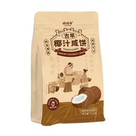 嘀嗒果古早椰汁咸饼海南特产休闲零食小吃椰香薄脆饼干早餐240g