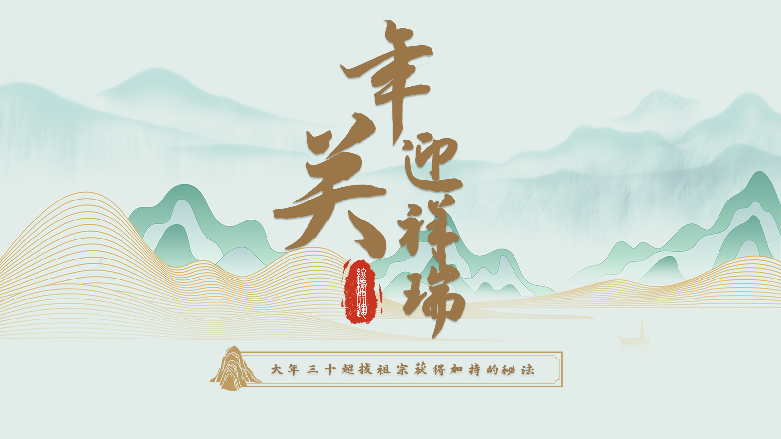 2025终极开运之年关迎祥瑞