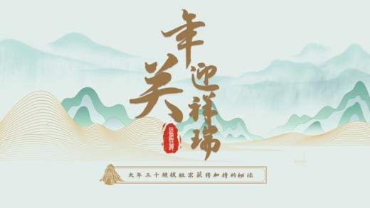 2025终极开运之年关迎祥瑞 商品图0