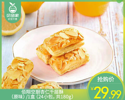 佰翔空厨杏仁千层酥（原味）/1盒（24小包，共180g）生产日期：25年10月补单专用 商品图0
