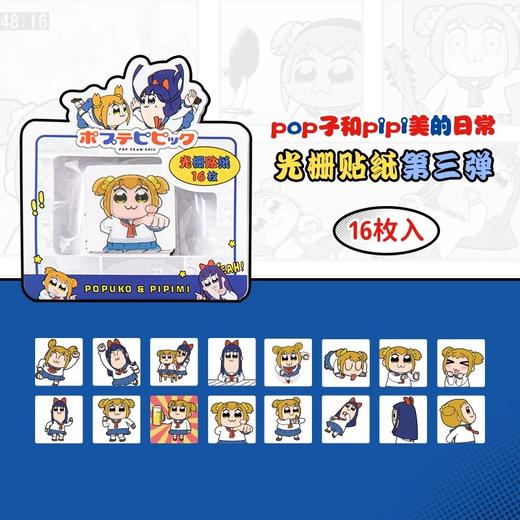 歪瓜出品 POP子和PIPI美 光栅贴纸 全4种 国谷 商品图2