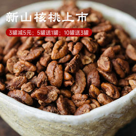 【3罐减5元；5罐送1罐；10罐送3罐】补脑益智  来自“中国核桃之乡” 临安 山核桃仁   它被誉为“脑黄金” 湖州仓