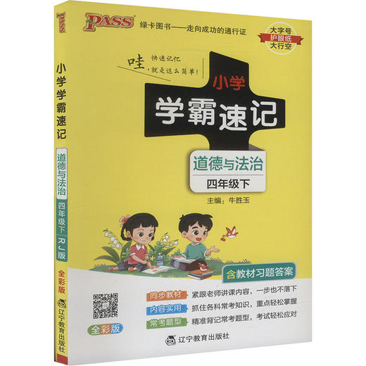 小学学霸速记 道德与法治 四年级下 RJ版 商品图0
